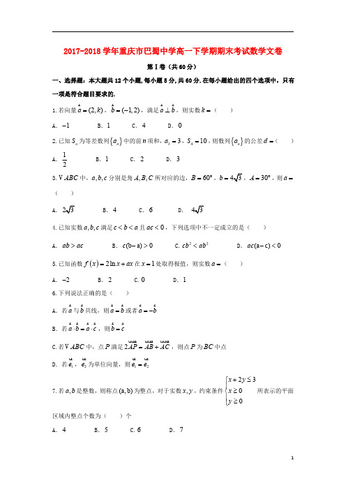 重庆市巴蜀中学2017_2018学年高一数学下学期期末考试试题文