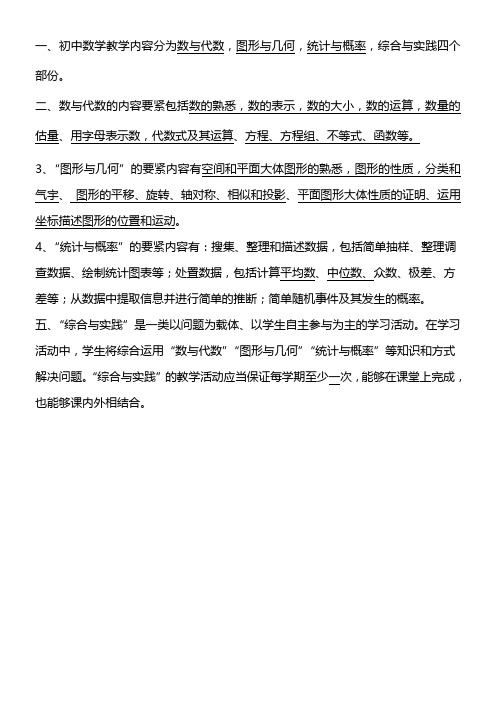 1初中数学教学内容分为数与代数图形与几何统计与概率