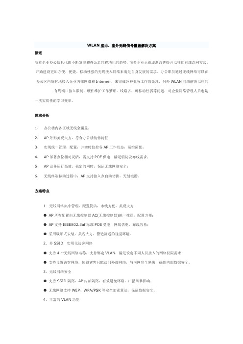 无线覆盖解决方案剖析