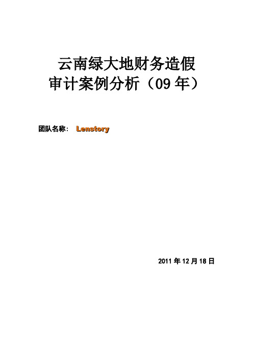 绿大地财务造假审计设计(以09年为例)