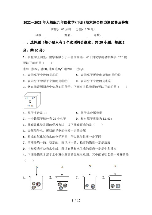 2022—2023年人教版九年级化学(下册)期末综合能力测试卷及答案