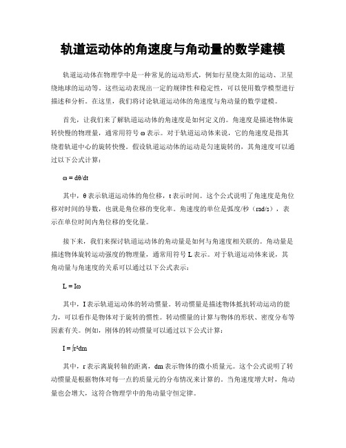 轨道运动体的角速度与角动量的数学建模