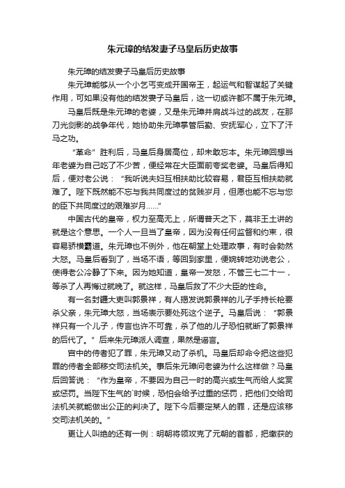 朱元璋的结发妻子马皇后历史故事