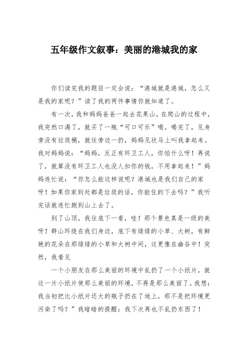 五年级作文叙事:美丽的港城我的家_2