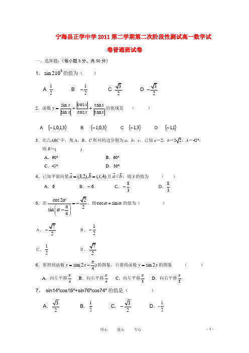 浙江省宁海县正学中学2010-2011学年高一数学下学期第二次月考(普通班)【会员独享】