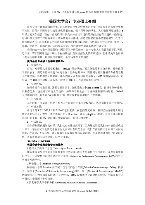 美国大学会计专业硕士介绍