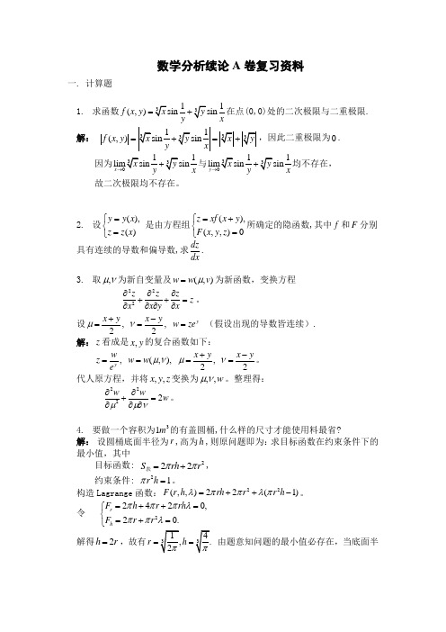 数学分析续论A卷复习资料