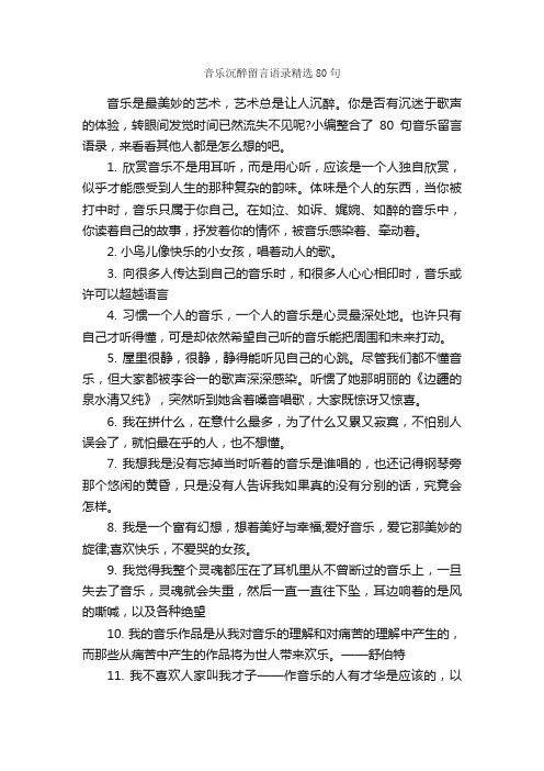 音乐沉醉留言语录精选80句_感言大全_