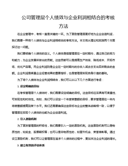 公司管理层个人绩效与企业利润相结合的考核方法