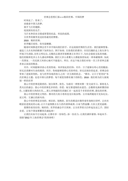 世博会思想汇报——精彩世博,中国的梦