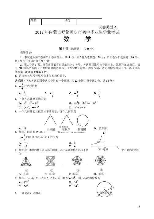 【2012中考真题】呼伦贝尔中考数学试卷(有答案)