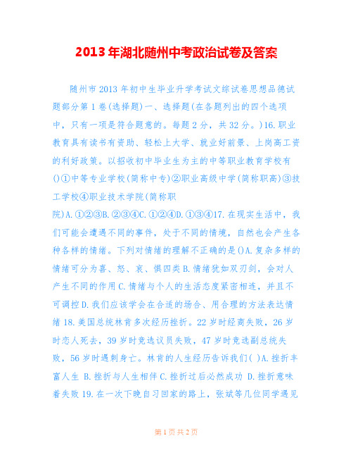 2013年湖北随州中考政治试卷及答案