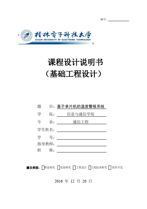 基于单片机的温度警报系统课程设计论文大学论文