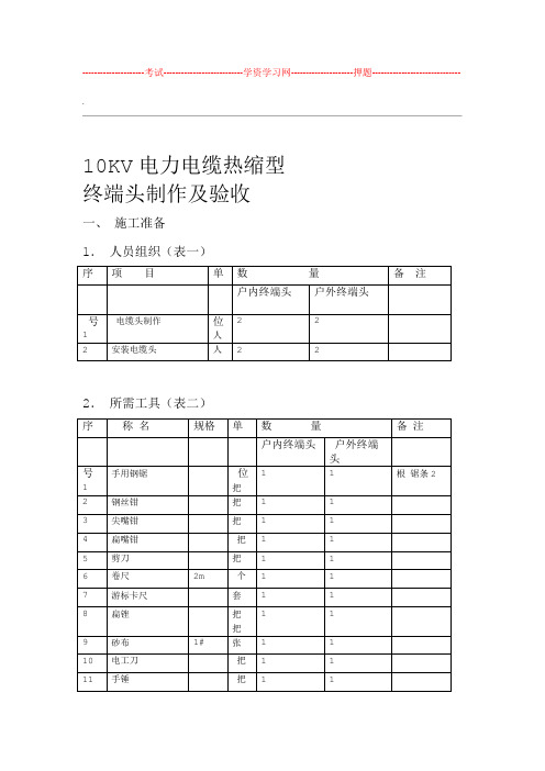 10KV交联聚乙烯电力电缆热冷缩终端头制作及验收