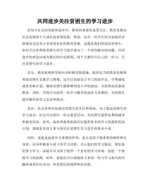 共同进步关注贫困生的学习进步