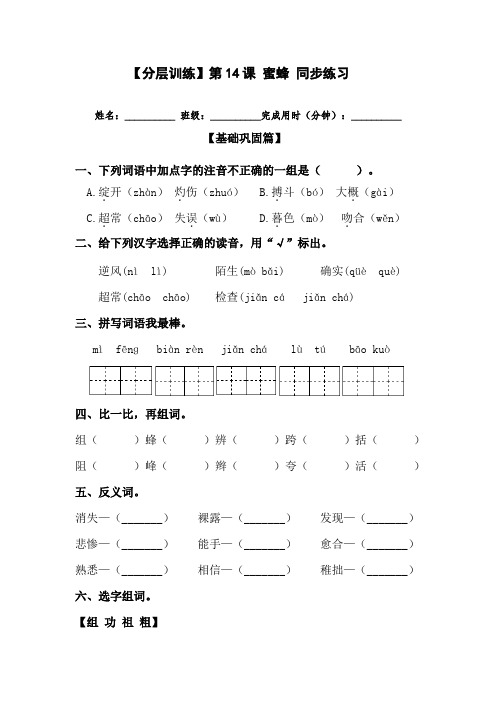 【分层训练】三年级语文下册第14课蜜蜂同步练习(含答案)部编版