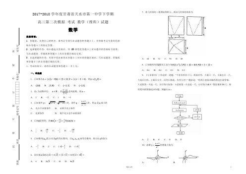 2017-2018学年度甘肃省.天水市.第一中学.下学期高三第二次模拟 考试 数学(理科)试题(解析版)