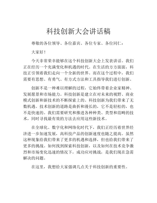 科技创新大会讲话稿