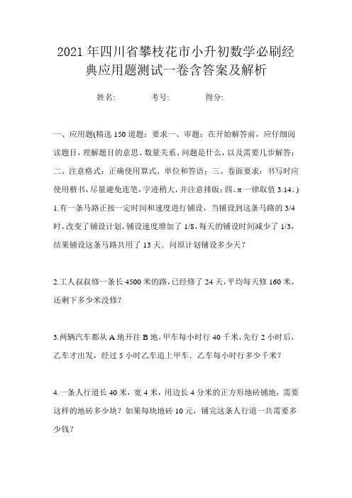 2021年四川省攀枝花市小升初数学必刷经典应用题测试一卷含答案及解析