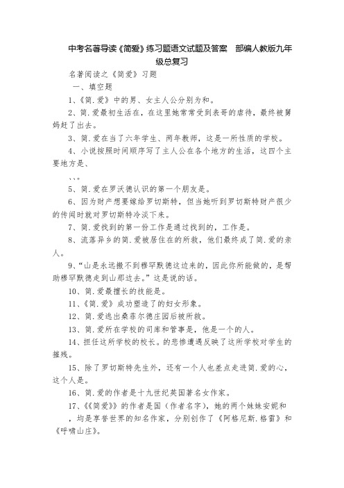 中考名著导读《简爱》练习题语文试题及答案  部编人教版九年级总复习