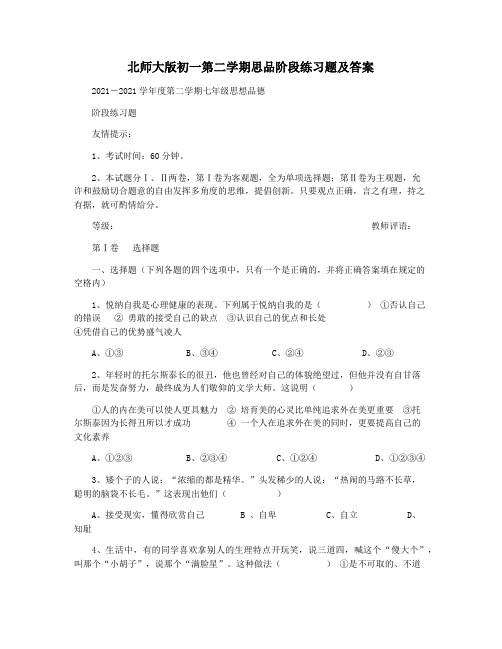 北师大版初一第二学期思品阶段练习题及答案