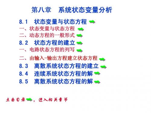 第八章 系统的状态变量分析