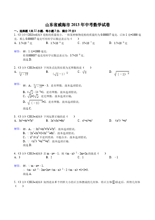 2013年山东省威海市中考数学试卷(含答案)