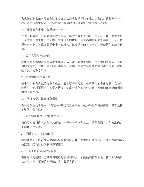 经典教学经验交流会发言稿