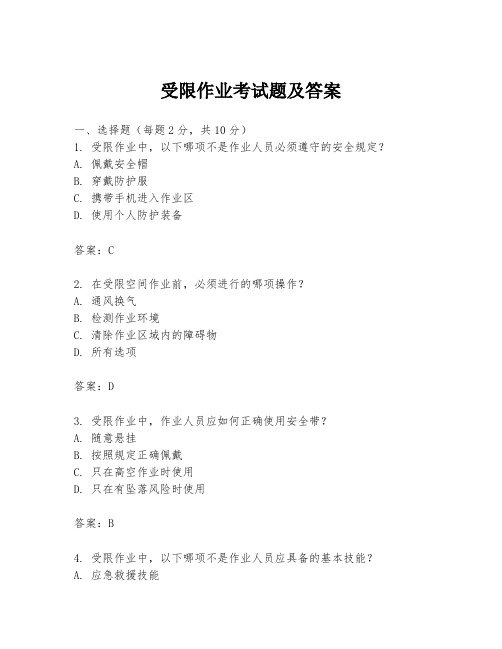 受限作业考试题及答案