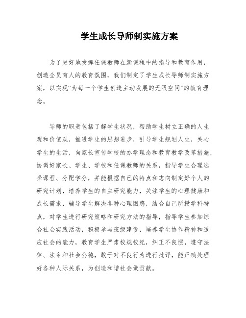 学生成长导师制实施方案