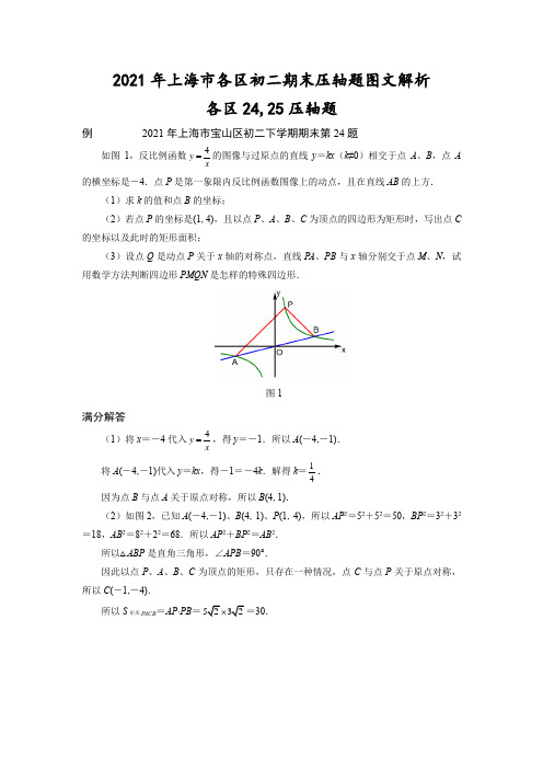 2021年上海市八年级数学第二学期期末压轴题二24,25题解析7