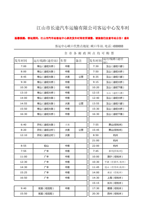 江山长途客车时刻表