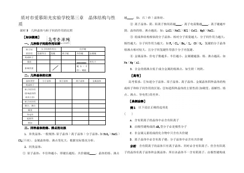 高三化学精讲精析精练几种晶体与粒子间的作用的对比