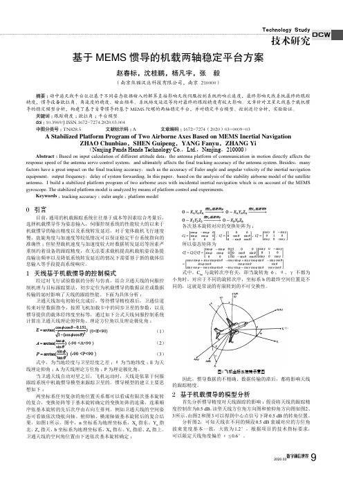 基于mems惯导的机载两轴稳定平台方案