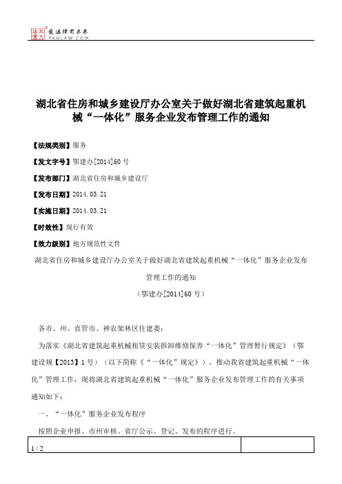 湖北省住房和城乡建设厅办公室关于做好湖北省建筑起重机械“一体