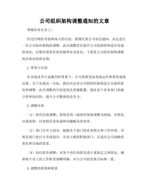 公司组织架构调整通知的文章