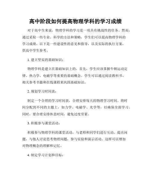 高中阶段如何提高物理学科的学习成绩