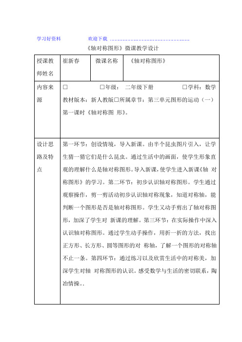 二年级数学第三单元第一节轴对称图形微课教学设计