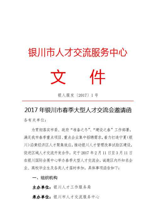 银川市春季大型人才交流会邀请函.doc