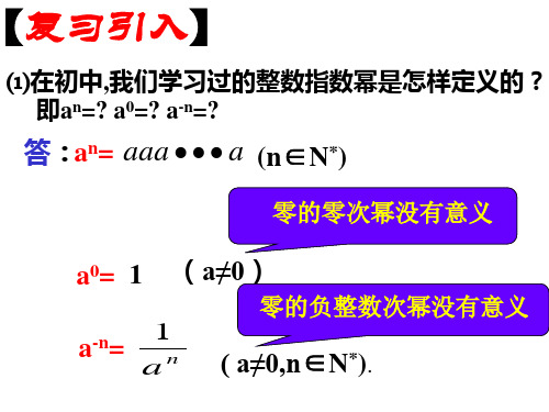 高一数学指数扩充及其运算性质1(PPT)5-1