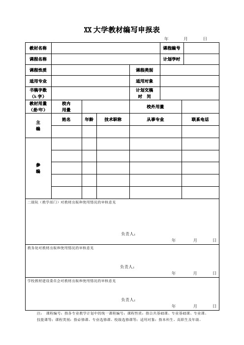 XX大学教材编写申报表