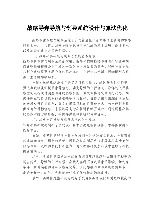 战略导弹导航与制导系统设计与算法优化