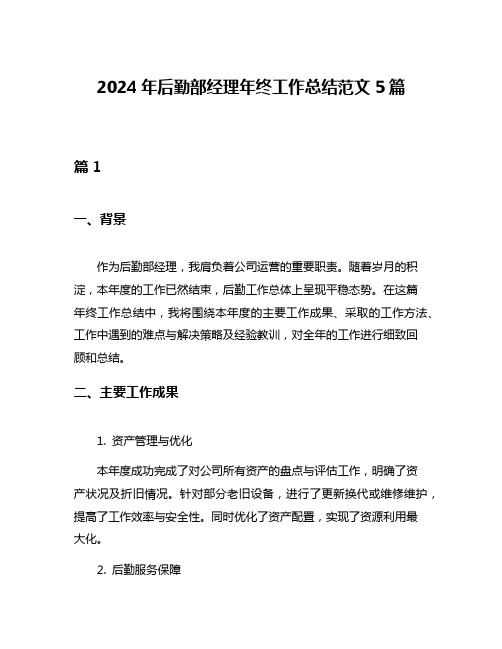 2024年后勤部经理年终工作总结范文5篇