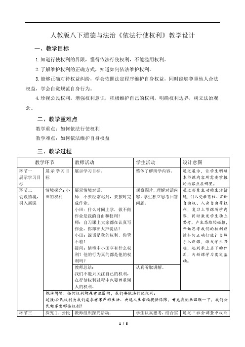 《依法行使权利》教学设计