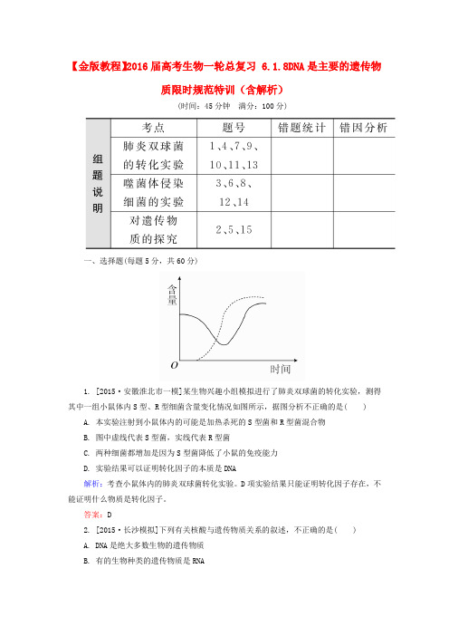 高考生物一轮总复习6.1.8DNA是主要的遗传物质限时规范特训(含解析)