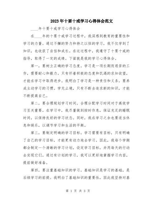 2023年十要十戒学习心得体会范文