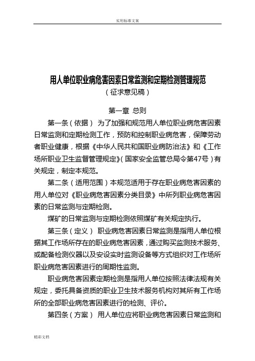 用人单位职业病危害因素日常监测和定期检测管理系统地要求规范