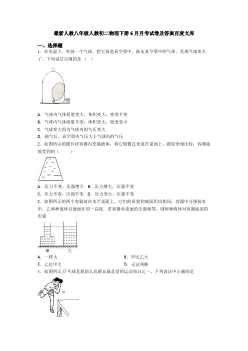 最新人教八年级人教初二物理下册6月月考试卷及答案百度文库