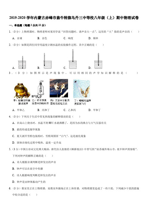 2019-2020学年内蒙古赤峰市翁牛特旗乌丹三中等校八年级(上)期中物理试卷