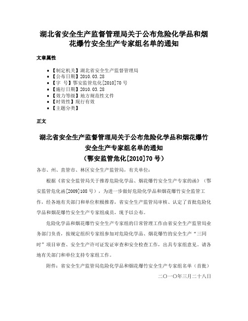 湖北省安全生产监督管理局关于公布危险化学品和烟花爆竹安全生产专家组名单的通知